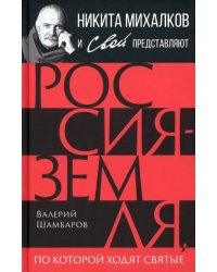 Россия - земля, по которой ходят святые