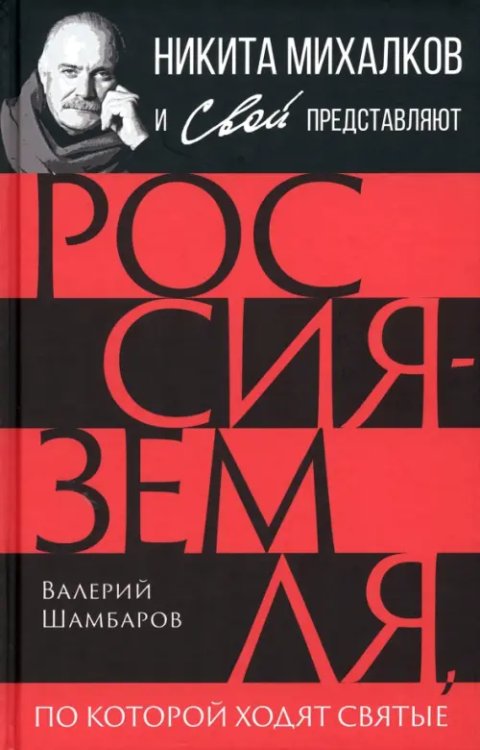 Никита Михалков и Свой представляют Россия - земля, по которой ходят святые