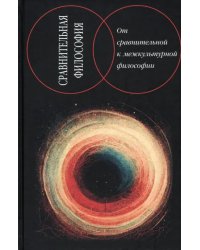 Сравнительная философия. От сравнительной к межкультурной философии