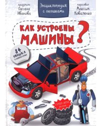 Энциклопедия. Как устроены машины