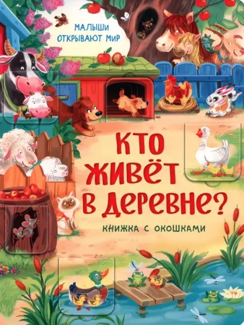 Малыши открывают мир. Книжка с окошками Кто живет в деревне?