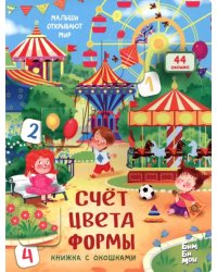 Счёт. Цвета. Формы