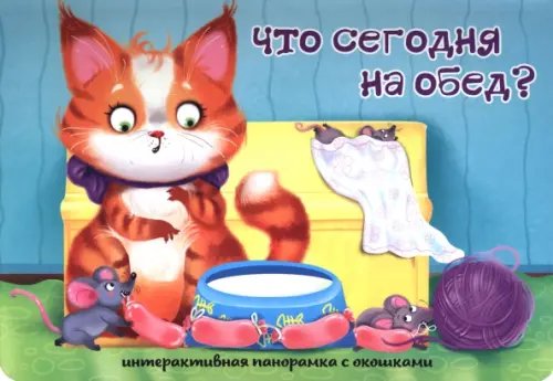 Интерактивная панорамка Что сегодня на обед?