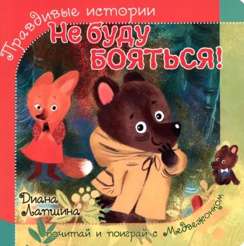 Правдивые истории. Книжка с пазлом-игрушкой Не буду бояться!