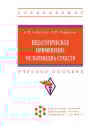 Педагогическое применение мультимедиа-средств