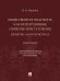 Общественная опасность как интегративное свойство преступления (понятие, характеристика). Монография