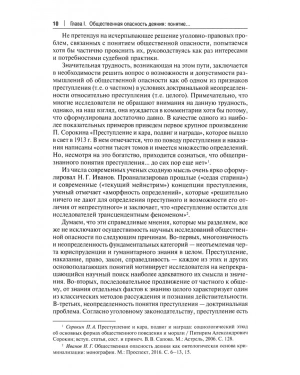 Общественная опасность как интегративное свойство преступления (понятие, характеристика). Монография