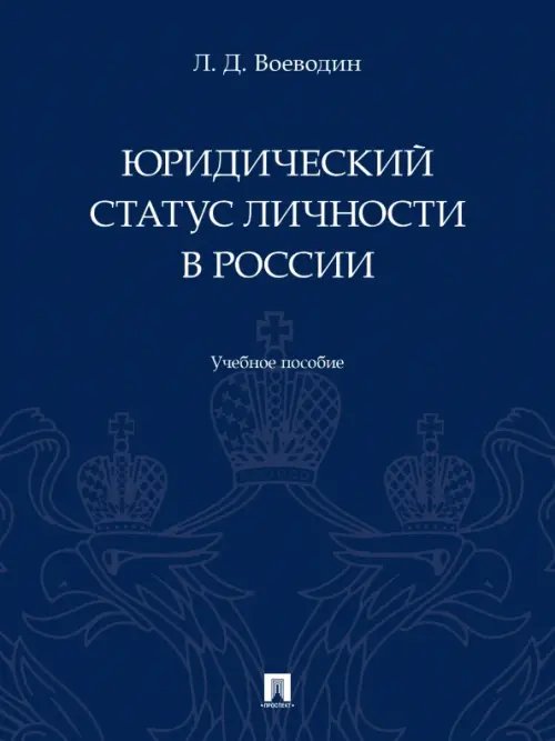 Юридический статус личности в России. Учебное пособие Юридический статус личности в России. Учебное пособие