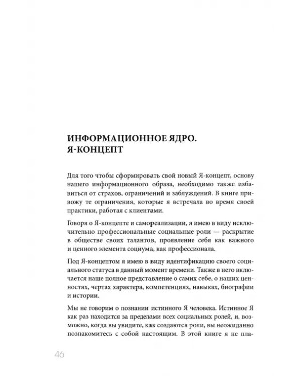 Я-концепт. Как создать информационный образ и повысить социальный статус