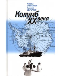 Колумб XX века