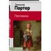 Классика в школе. Новое оформление Поллианна