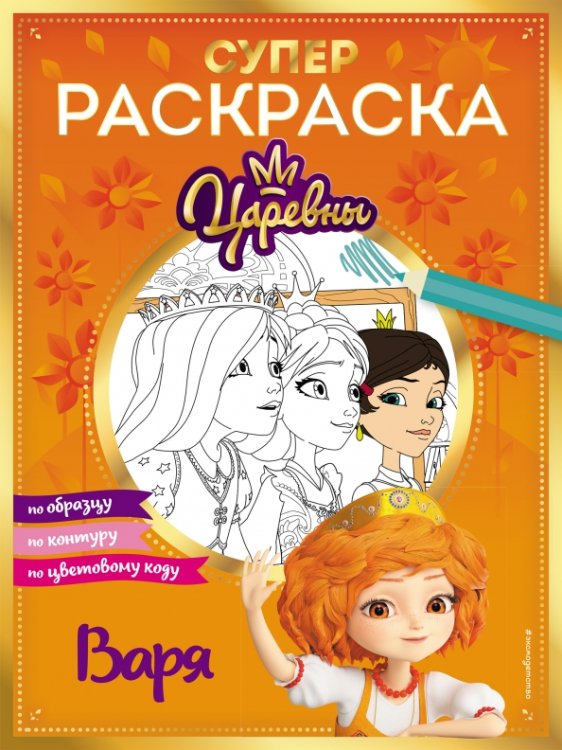 Царевны. Книги по фильмам Супер-раскраска! Варя