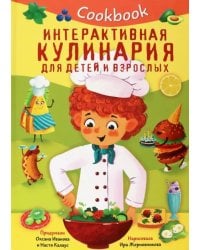 Кукбук. Интерактивная кулинария для детей и взрослых