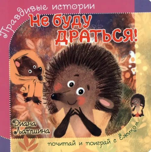 Правдивые истории. Книжка с пазлом-игрушкой Не буду драться!