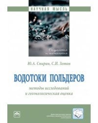 Водотоки польдеров. Методы исследований