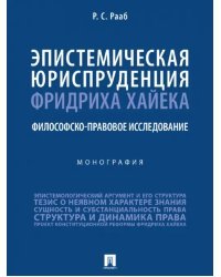 Эпистемическая юриспруденция Фридриха Хайека. Философско-правовое исследование. Монография