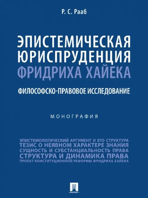 Эпистемическая юриспруденция Фридриха Хайека. Философско-правовое исследование. Монография Эпистемическая юриспруденция Фридриха Хайека. Философско-правовое исследование. Монография