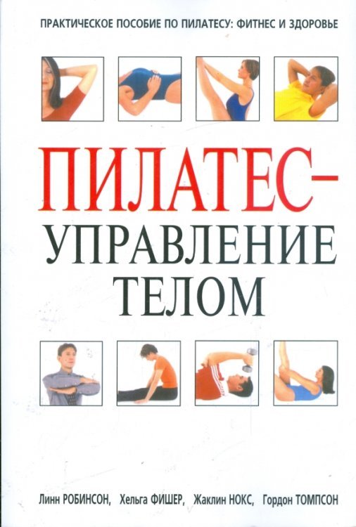 Пилатес - управление телом