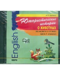 CD-ROM (MP3). Юмористические истории о животных. Сборник рассказов на английском языке. Аудиоприложение