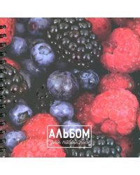 Альбом для набросков Ягоды, 80 листов, пружина