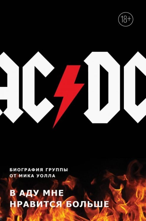 Подарочные издания. Музыка AC/DC. В аду мне нравится больше. Биография группы от Мика Уолла
