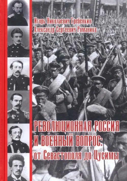 Революционная Россия и военный вопрос. От Севастополя до Цусимы