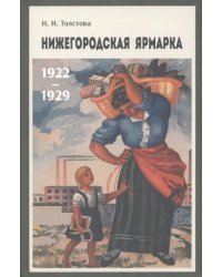 Нижегородская ярмарка 1922–1929