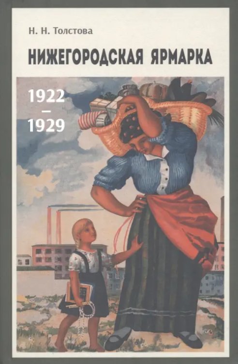 Нижегородская ярмарка 1922–1929 Нижегородская ярмарка 1922–1929