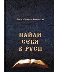 Найти себя в Руси