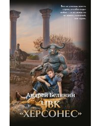 ЧВК "Херсонес"