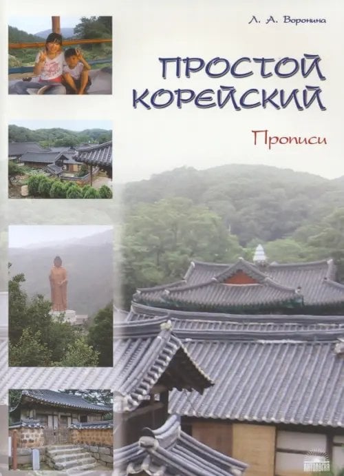 Обложка книги «Простой корейский. Часть 2. Прописи» — Воронина Людмила Александровна, ISBN 9785604828991