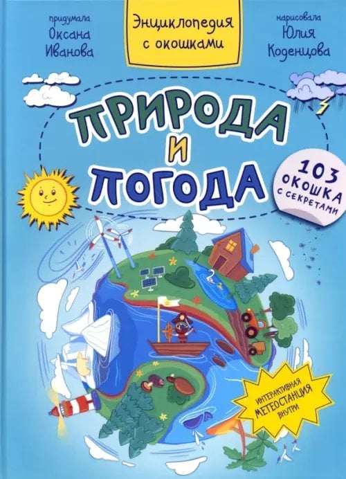 Энциклопедия с окошками Природа и погода