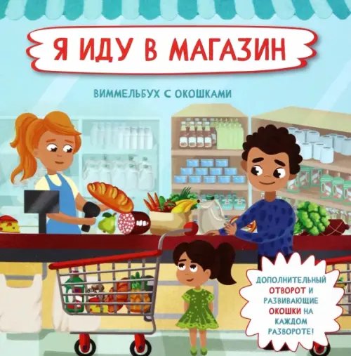 Я расту Я иду в магазин