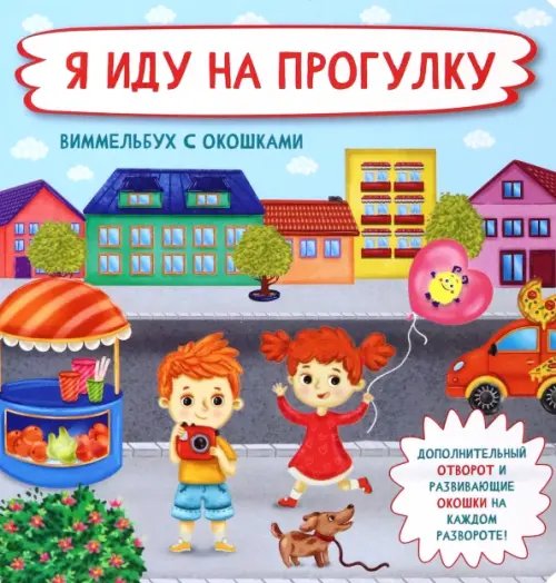 Я расту Я иду на прогулку