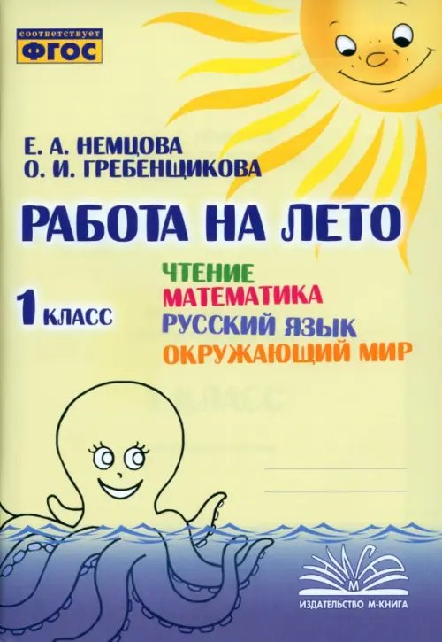 Чтение. Математика. Русский язык. Окружающий мир. 1 класс. Работа на лето Чтение. Математика. Русский язык. Окружающий мир. 1 класс. Работа на лето