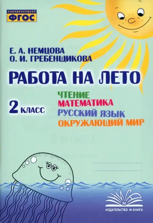 Чтение. Математика. Русский язык. Окружающий мир. 2 класс. Работа на лето Чтение. Математика. Русский язык. Окружающий мир. 2 класс. Работа на лето