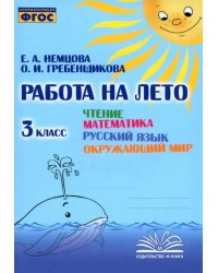 Чтение. Математика. Русский язык. Окружающий мир. 3 класс. Работа на лето