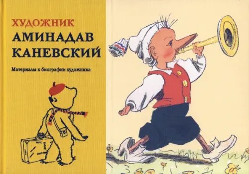 Художник Аминадав Каневский Художник Аминадав Каневский