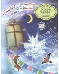 Сказка с заданиями и наклейками. Превращения Снежинки