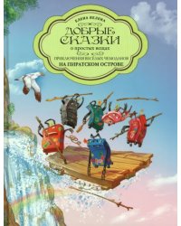 Приключения весёлых Чемоданов. На пиратском острове
