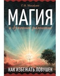 Магия и духовное развитие. Как избежать ловушек