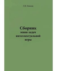 Сборник мини-задач интеллектуальной игры