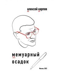Мемуарный осадок. Записки из прошлого века
