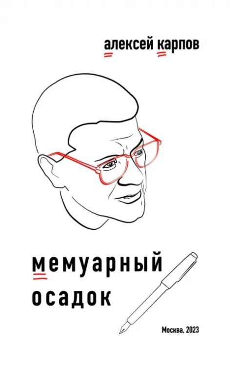 Мемуарный осадок. Записки из прошлого века