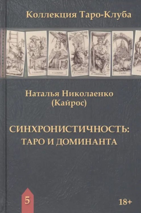 Коллекция Таро-Клуба Синхронистичность. Таро и доминанта