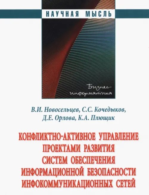 Научная мысль Конфликтно-активное управление проектами развития систем обеспечения информационной безопасности