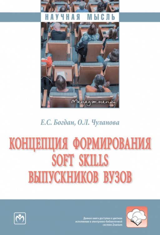 Научная мысль Концепция формирования soft skills выпускников вузов