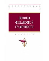 Основы финансовой грамотности