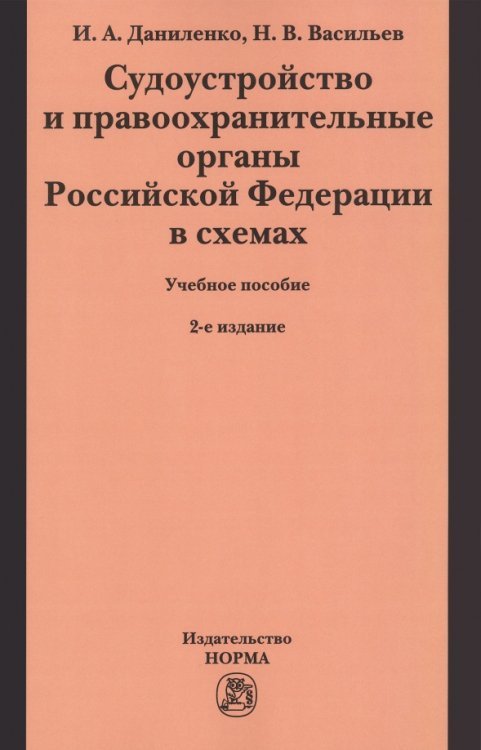 Судоустройство и правоохранительные органы Российской Федерации в схемах
