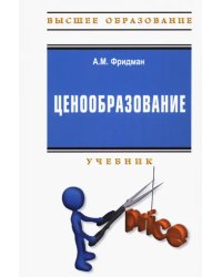 Ценообразование. Учебник + практикум